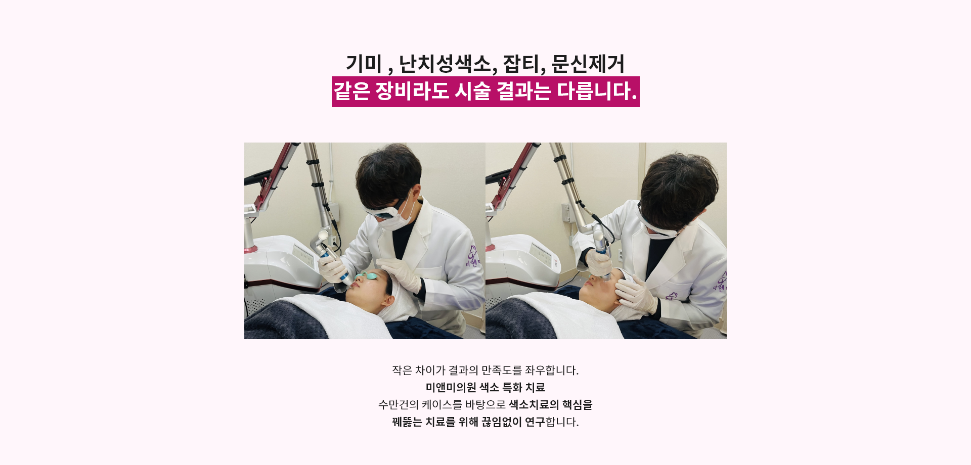 기미 , 난치성색소, 잡티, 문신제거 같은 장비라도 시술 결과는 다릅니다.