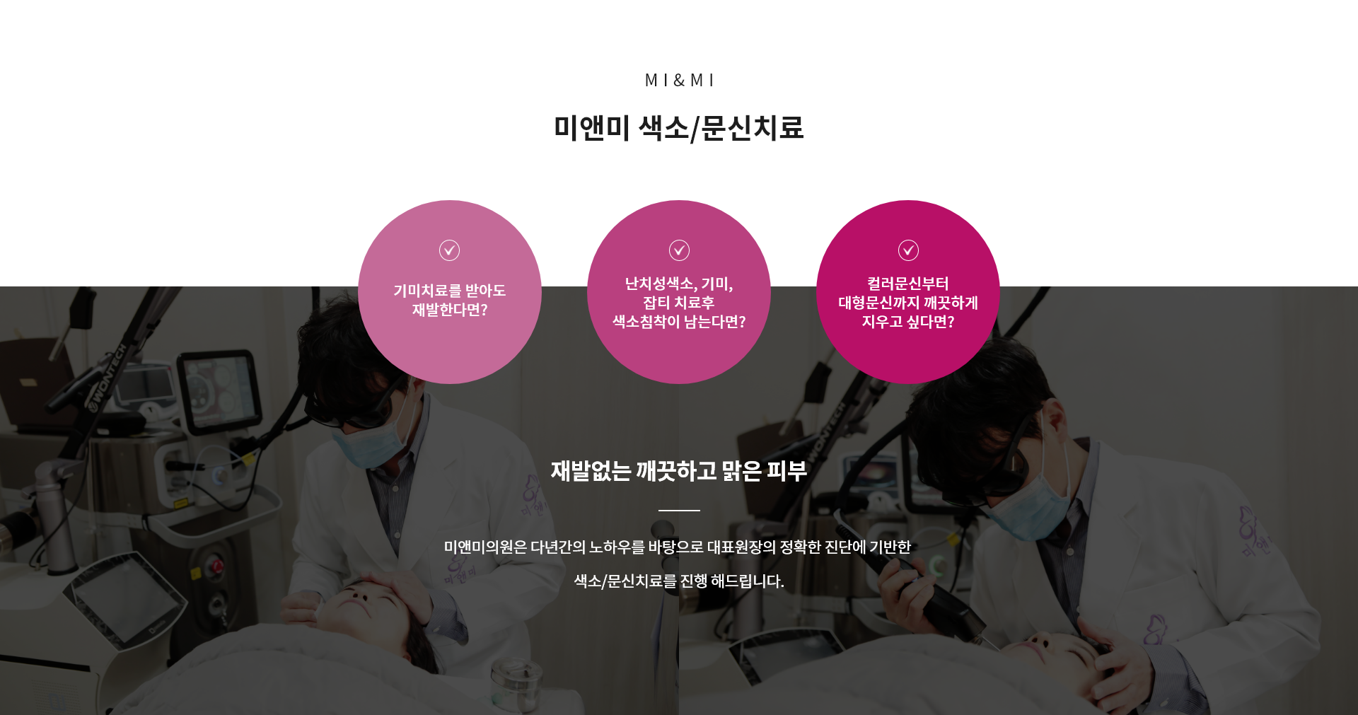 미앤미 색소/문신치료