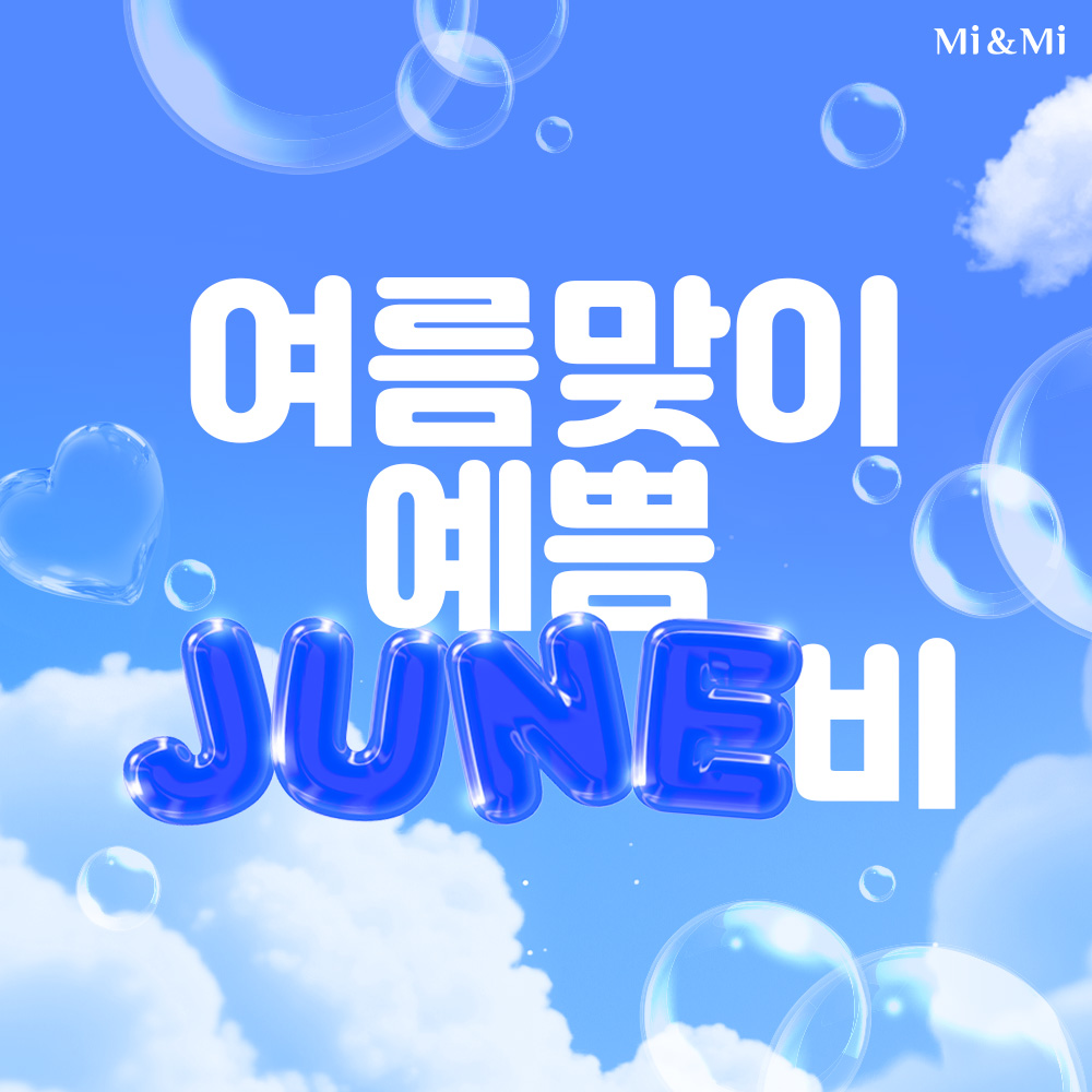 여름맞이 예쁨 JUNE비