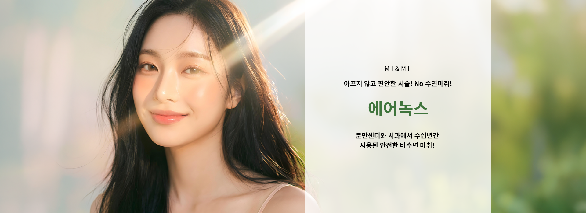 아프지 않고 편안한 시술! No 수면마취! 에어녹스