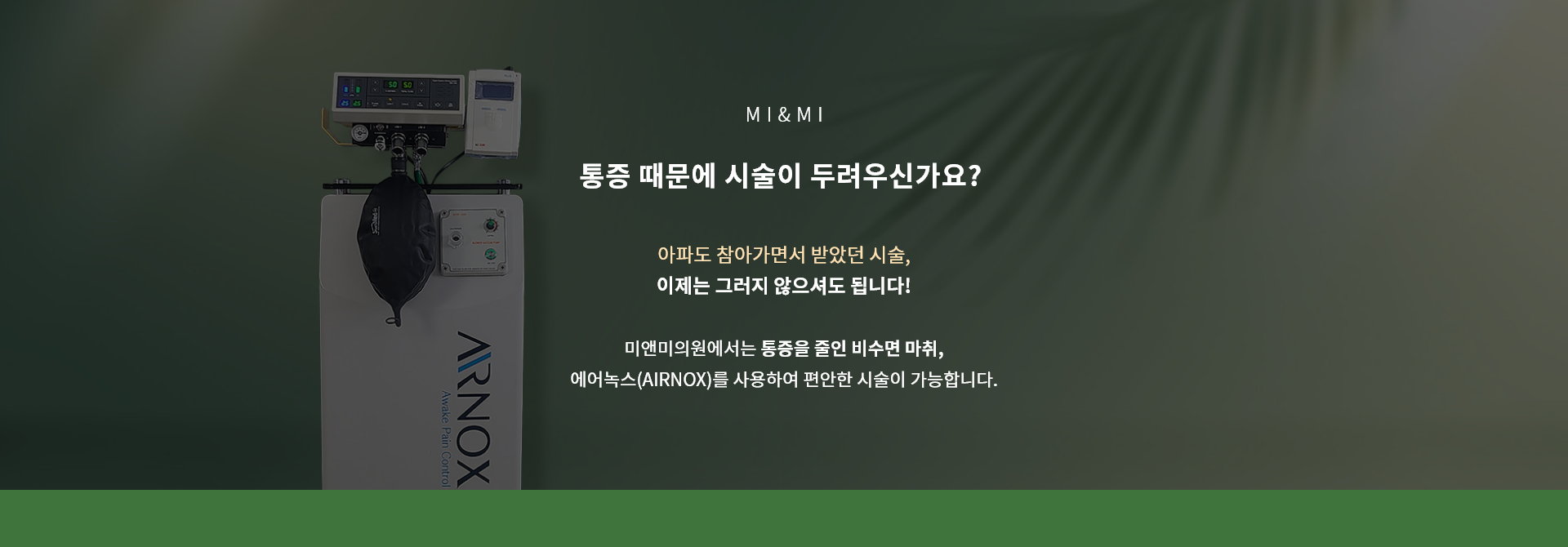 통증 때문에 시술이 두려우신가요? 에어녹스