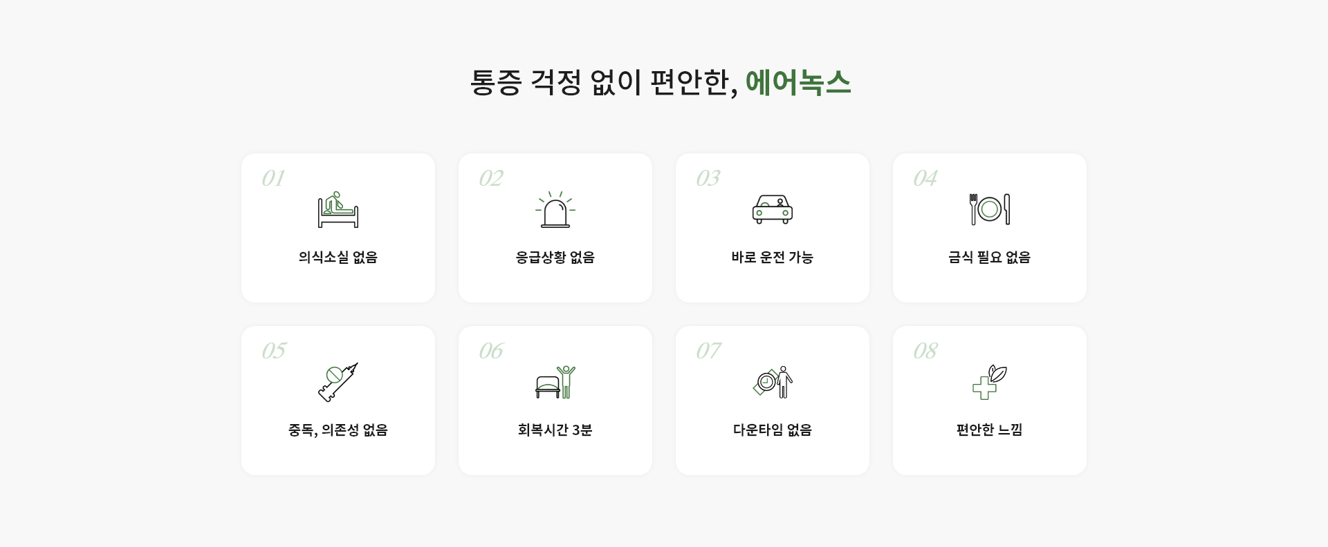 통증 걱정 없이 편안한, 에어녹스 