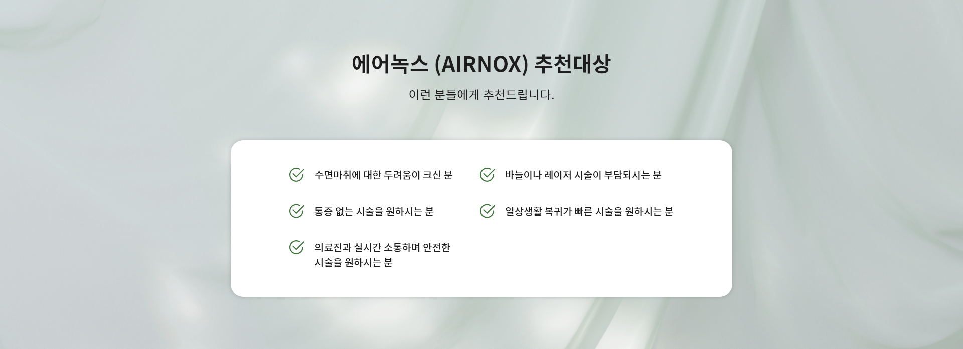 에어녹스 (AIRNOX) 추천대상