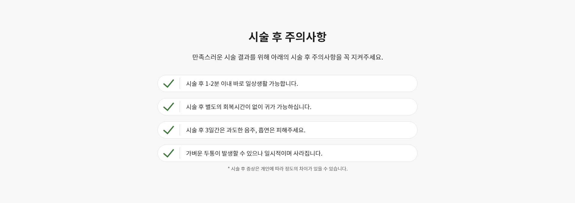 에어녹스 시술 후 주의사항