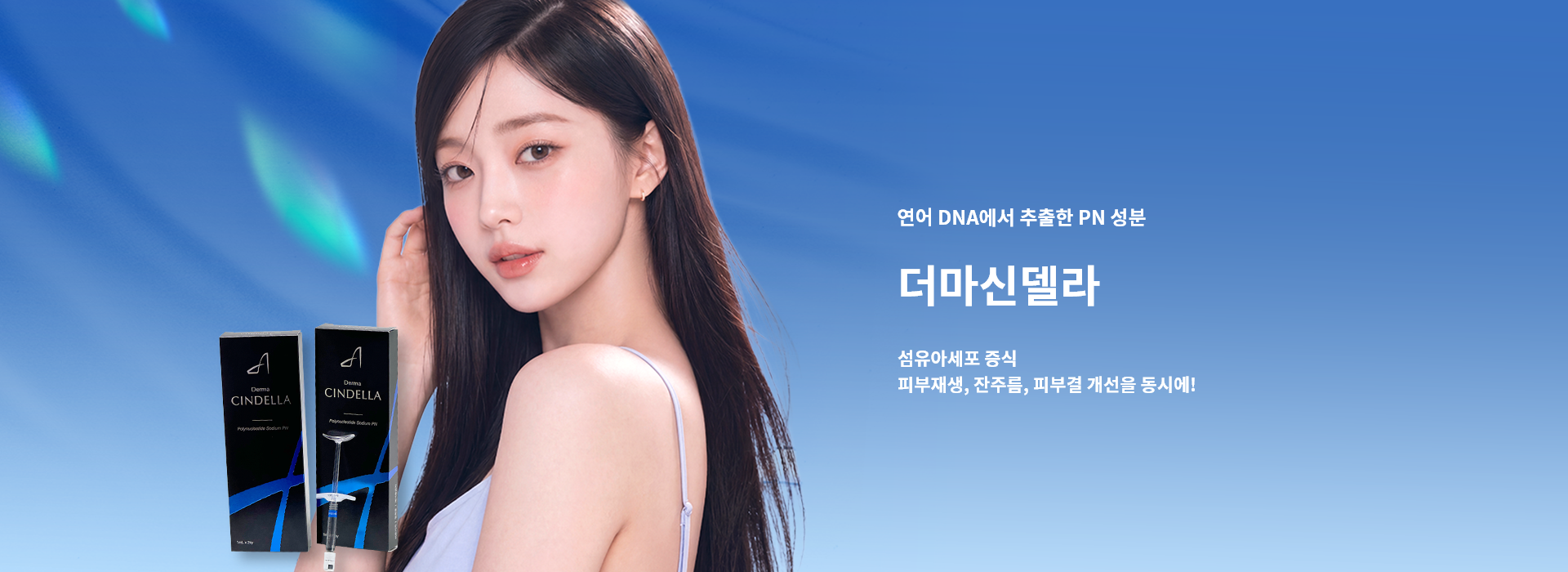 더마신델라