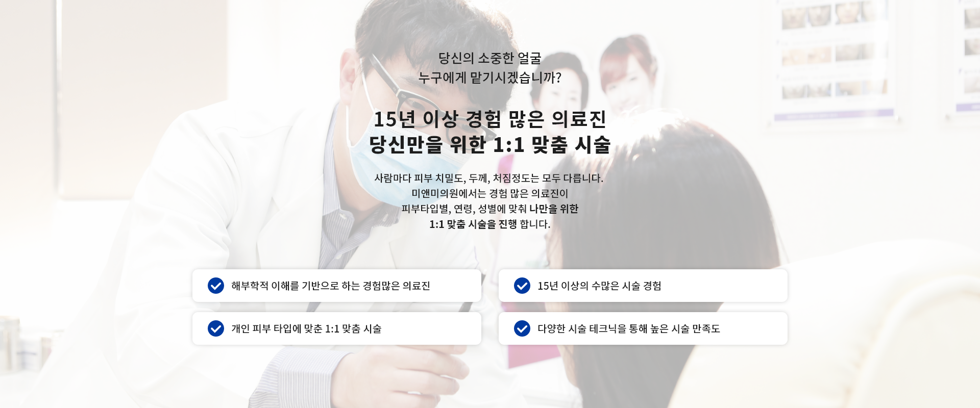 15년 이상 경험 많은 의료진