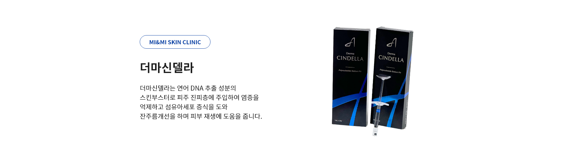 더마신델라