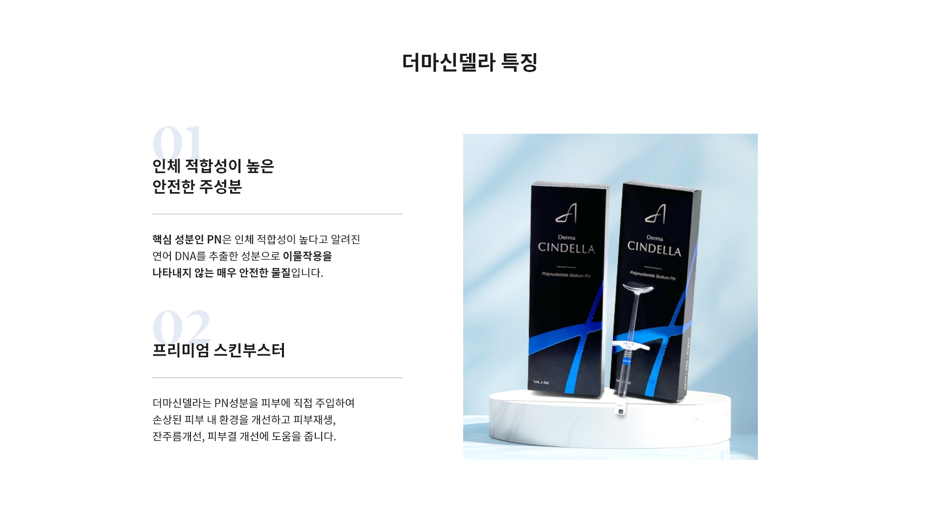 더마신델라 특징