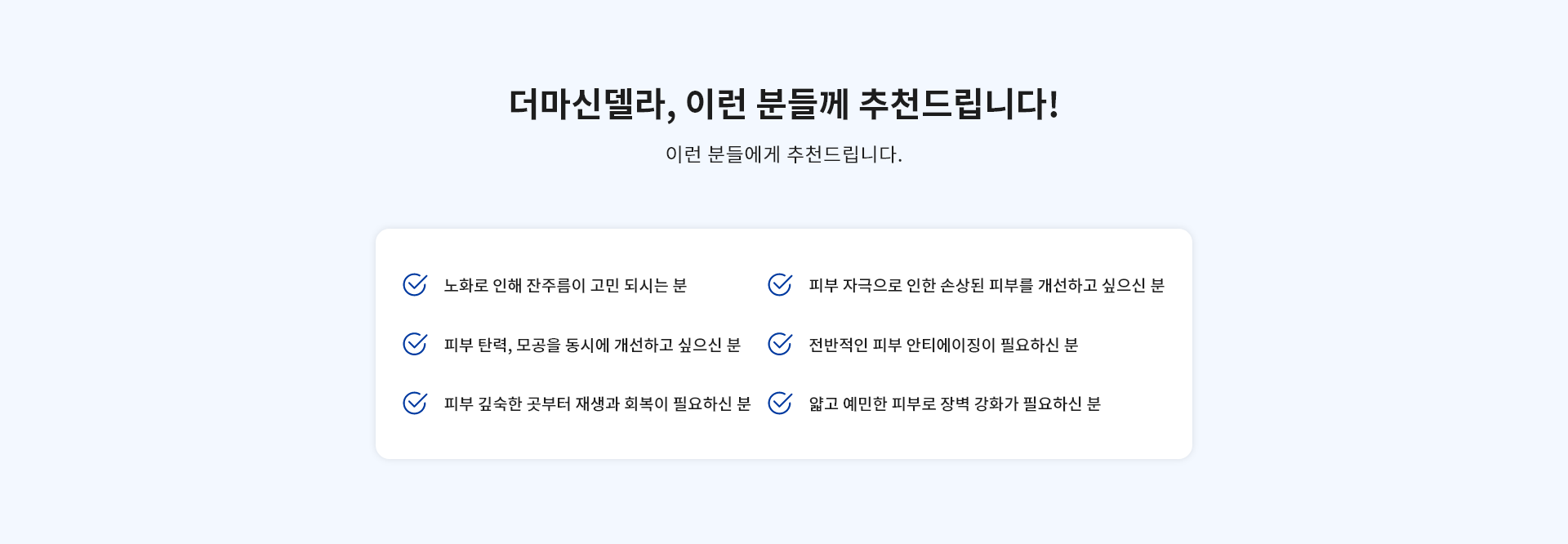더마신델라, 이런 분들께 추천드립니다!