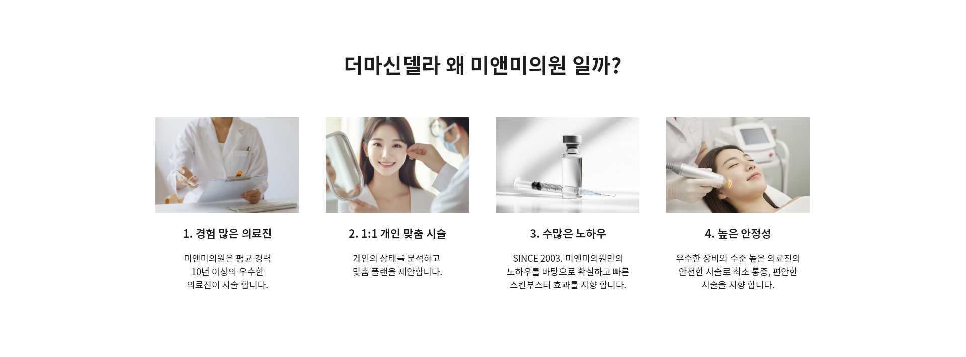 더마신델라 왜 미앤미의원 일까?