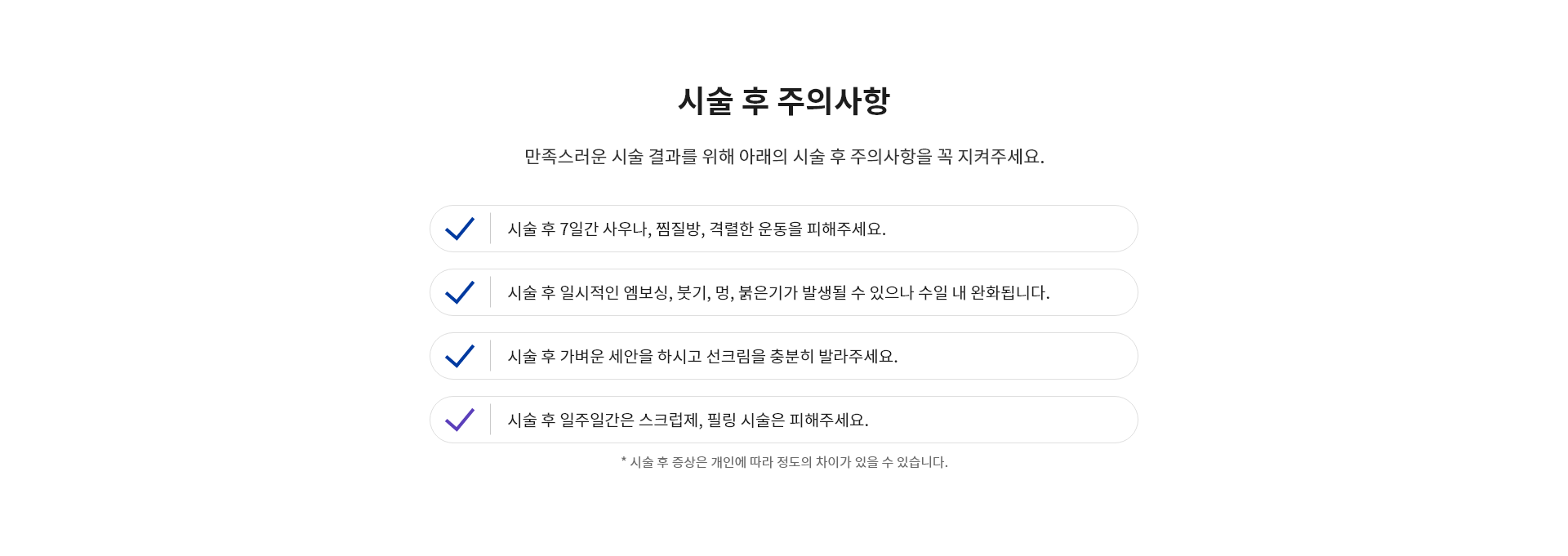 더마신델라 시술 후 주의사항