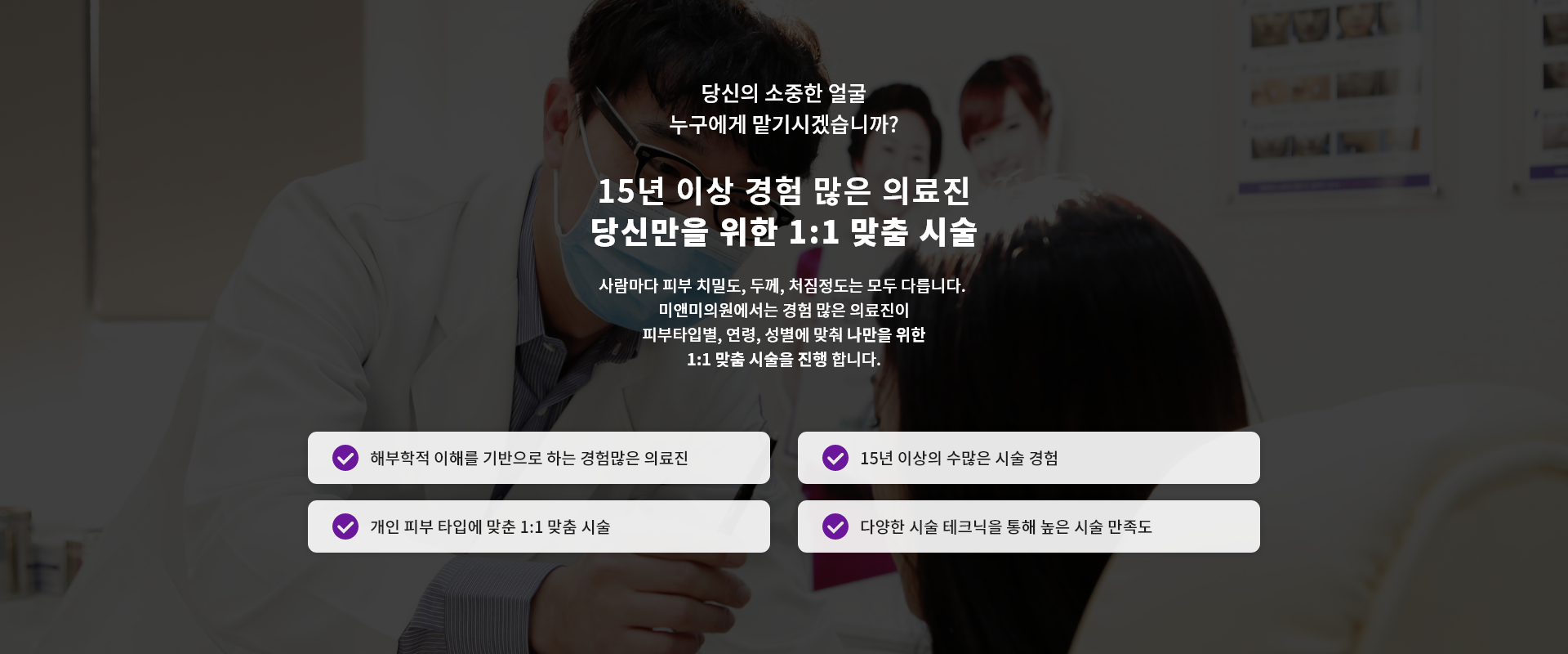 당신만을 위한 1:1 맞춤 시술