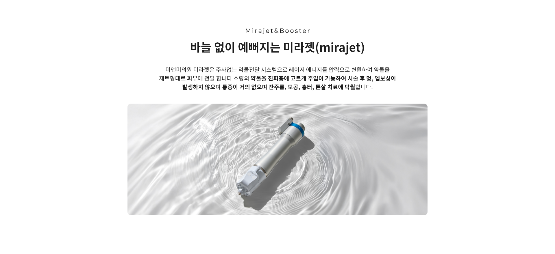 바늘 없이 예뻐지는 미라젯(mirajet)