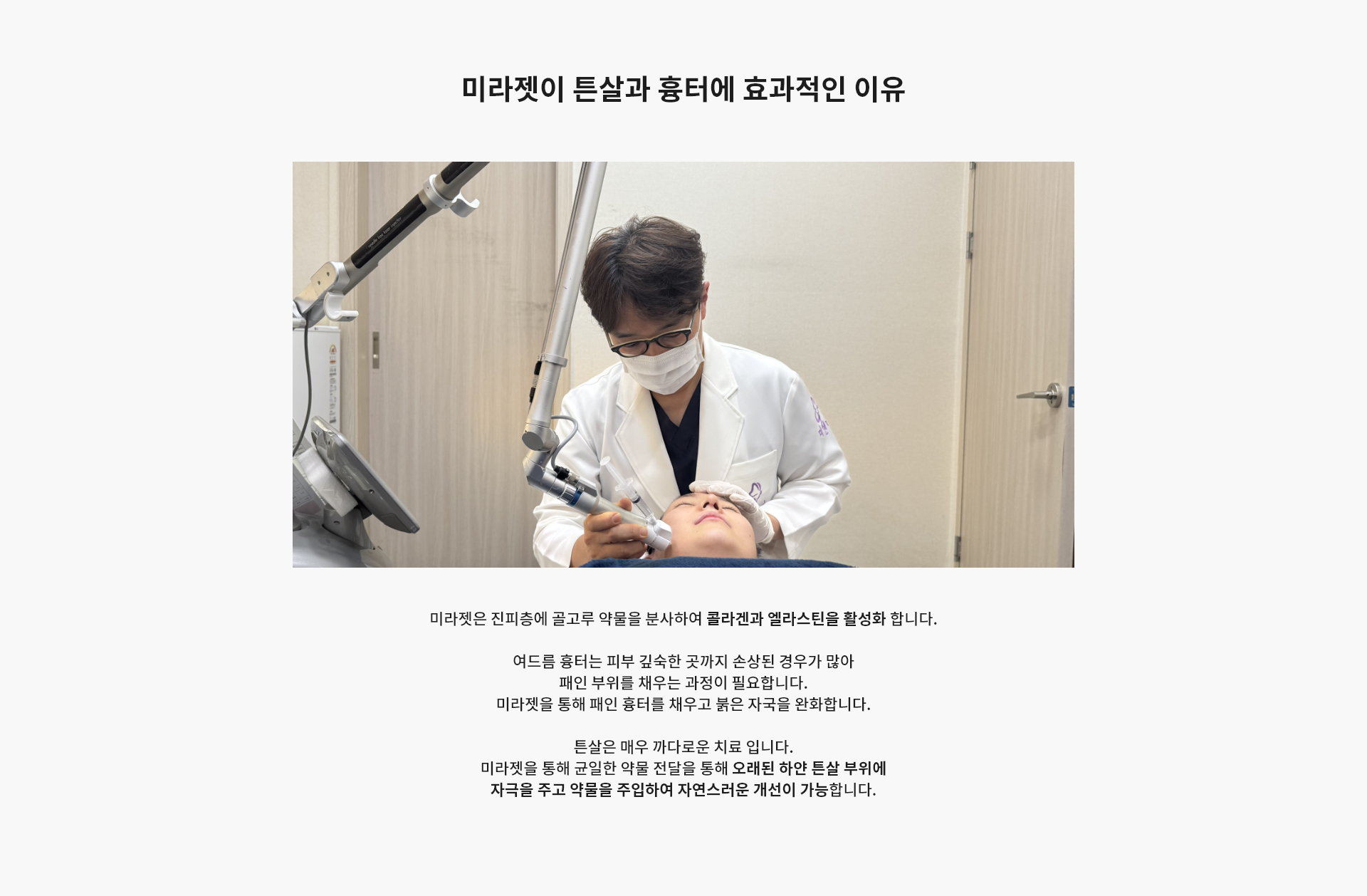 미라젯의 시술원리
