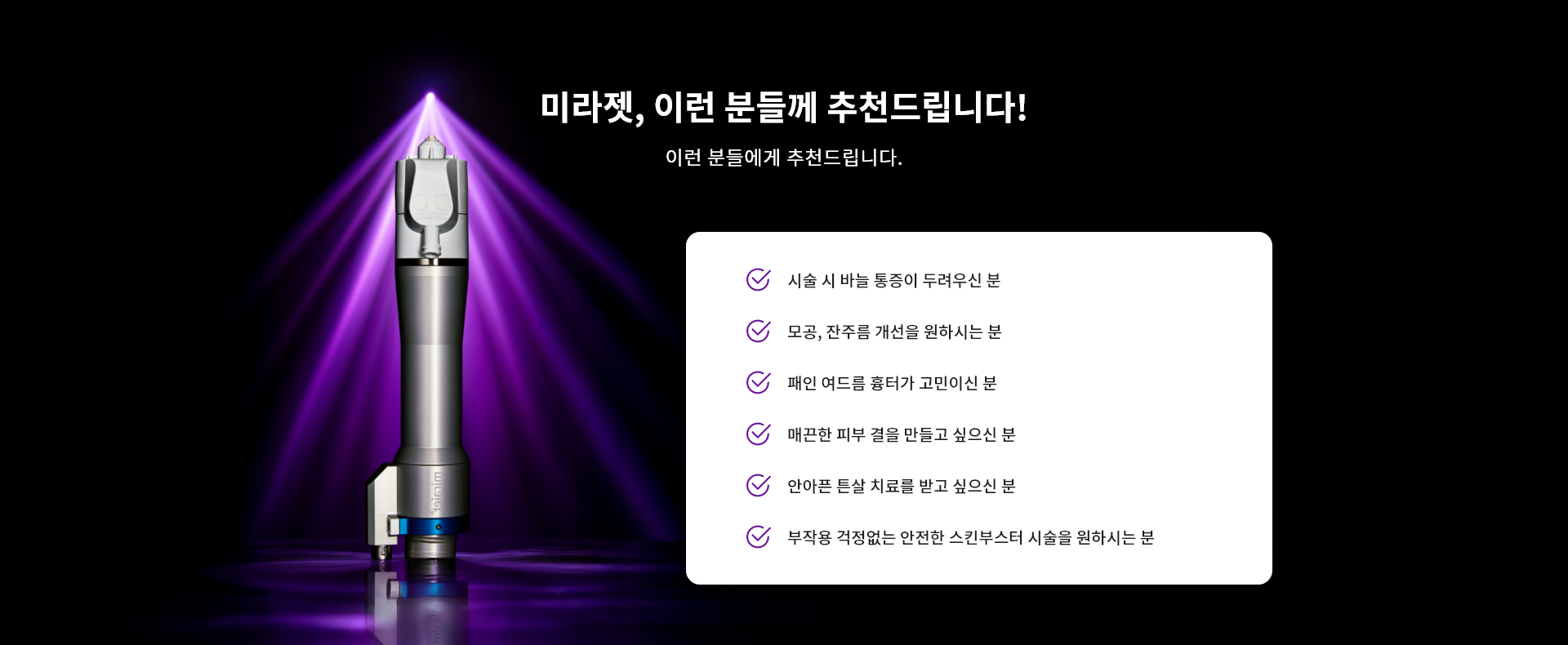 미라젯, 이런 분들께 추천드립니다!