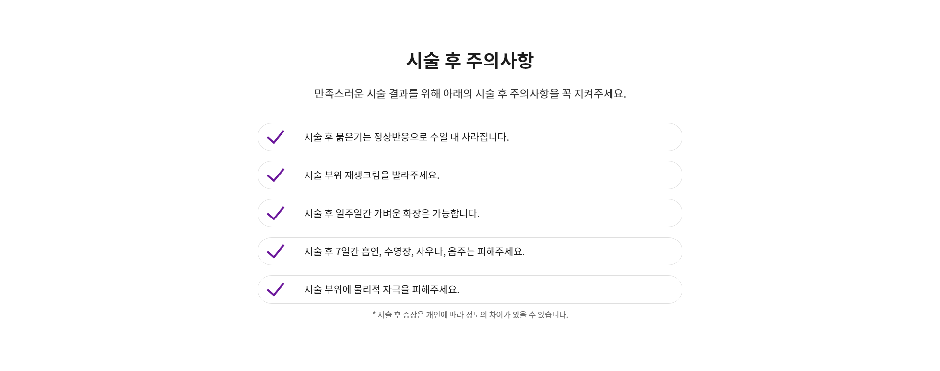 미라젯 시술 후 주의사항