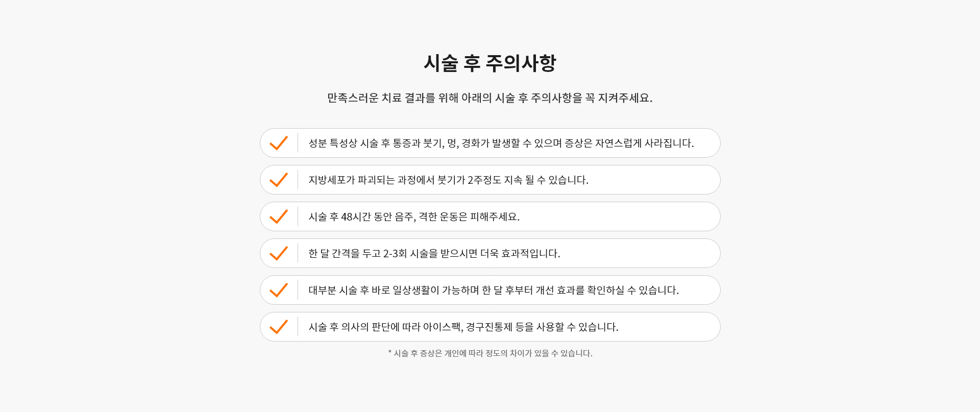 바이블주 시술 후 주의사항